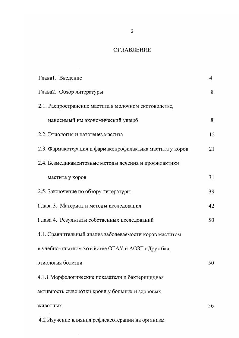 "организма, обостряется в послеродовом периоде , проявляясь клинически выраженными формами воспаления вымени Д. Д.Логвинов и соавт. О.А. Симецкий , А. Е. Шокуров, Г. А.П. Студенцов и соавт. А.И. Ивашура , . Воспалительный процесс может охватывать одну, две, три или все четыре доли вымени и нередко, приводит к их атрофии. Отмечено, что левая задняя четверть вымени поражается маститом чаще, чем левая передняя, а передняя правая чаще, чем задняя правая, но в целом правые четверти болеют в таком же числе случаев, что и левые, а задние что и передние доли вымени В. В. Старков, А. И.Ивашура, и др. Заболевания коров маститом может происходить во все сезоны года, но чаще зимой, особенно в конце стойлового периода М. Болеют маститом не только коровы, но и нетели и телки, причем заболеть маститом животные могут в любом возрасте. Однако, как сообщают А. И. Ивашура , А. П.Солдатов в соавт. А.Е. Шокуров, Г. М.Якушкин , животные старших возрастов более восприимчивы к маститу, чем молодые. Имеются и противоположные мнения. Например, Шипилов и В. К. Копытин считают, что маститы чаще регистрируют у коров первотелок, особенно в первые 1 3 месяца лактации, т. 