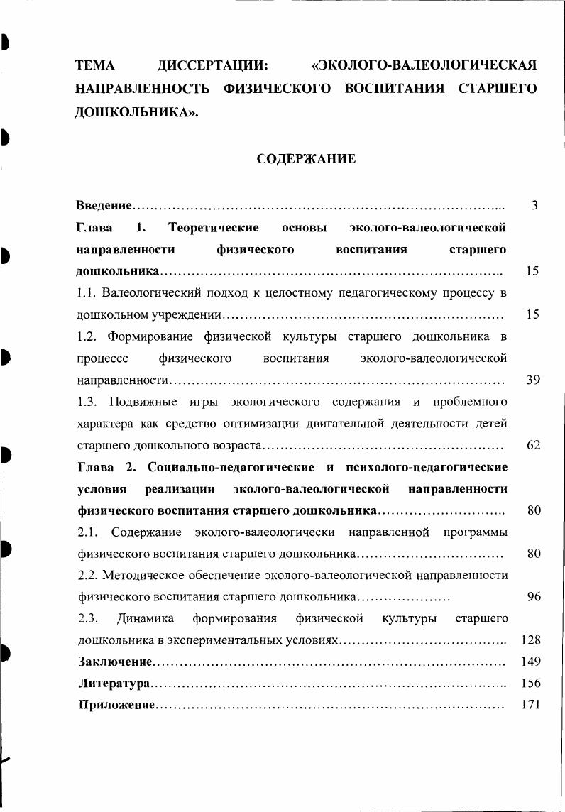 "2.2. Методическое обеспечение экологовалеологической направленности физического воспитания старшего дошкольника. 