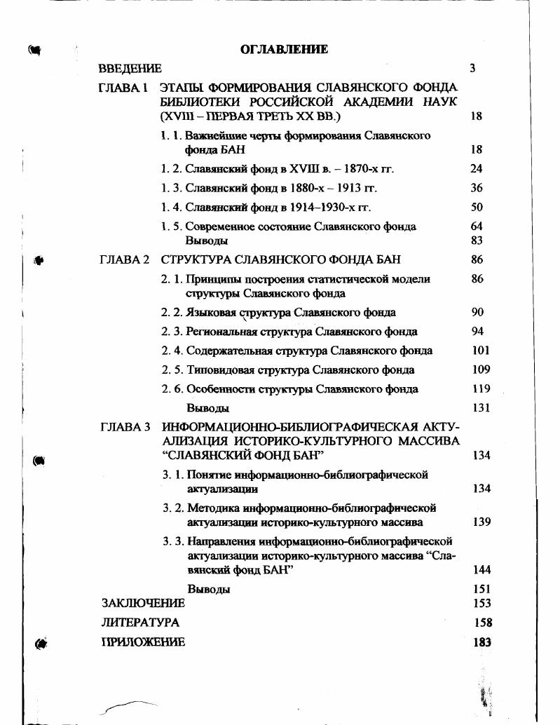 "1.1. Важнейшие черты формирования Славянского фонда БАН