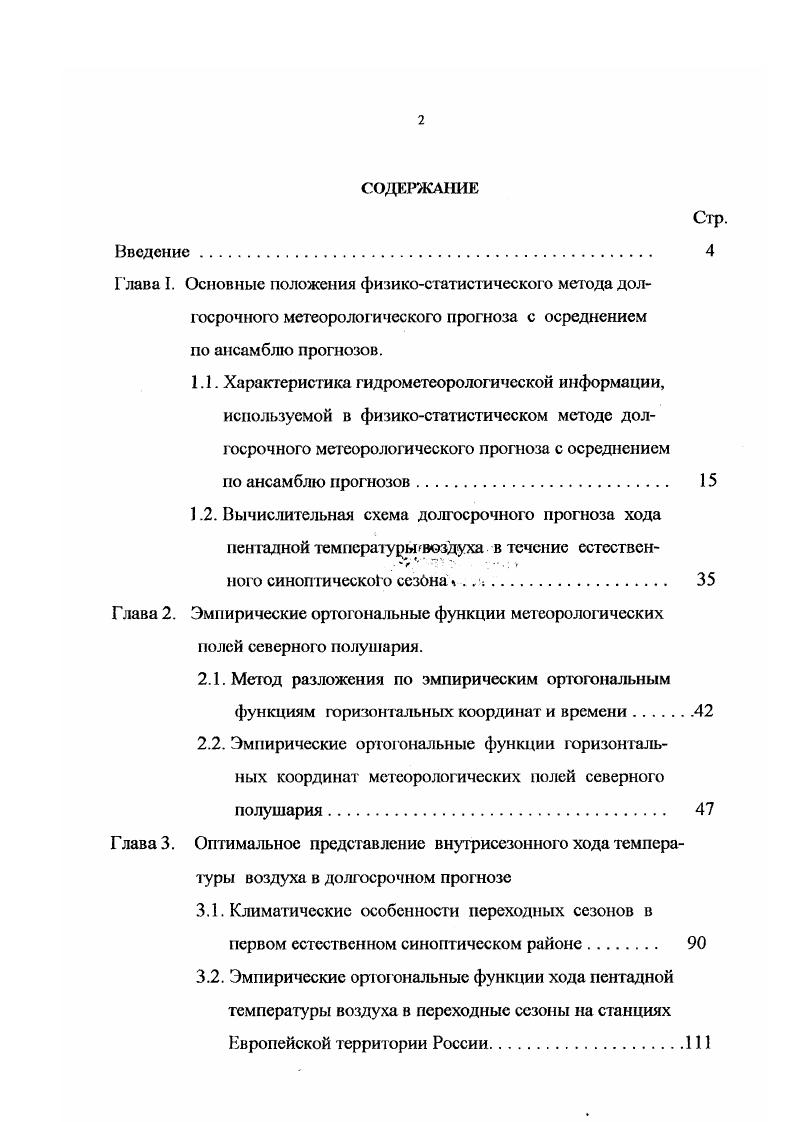 "В пятой главе рассматриваются эпохи в развитии атмосферной циркуляции северного полушария и сезонные особенности изменения режима общей циркуляции атмосферы в Атлантикоевразийском секторе в течение ХХого столетия. В шестой главе анализируется успешность методических долгосрочных прогнозов волн тепла и холода в переходные сезоны на станциях ЕТР. В заключении приводятся основные результаты диссертации. Апробация работы. Предварительные результаты по использованию физикостатистического метода долгосрочного метеорологического прогноза с осреднением по ансамблю прогнозов для прогнозов волн тепла и холода в переходные сезоны гг. ЕТР докладывались на научной конференции в Росгидромете в декабре года 7. Публикации. Статистическое исследование термодинамического взаимодействия атмосферных процессов северного полушария. Метеорология и гидрология, , 2 совместно с Чувашиной И. Е. и Любанской В. Статистическое исследование взаимодействия между энергоактивными районами Северной Атлантики и Тихого океана. Метеорология и гидрология, , совместно с Чувашиной И. Е. и Любанской В. Долгосрочный прогноз дат устойчивою перехода средней суточной температуры воздуха через 0С для северных районов Европейской части России. Проблемы долгосрочного прогноза и короткопериодных колебаний климата, совершенствование обеспечения потребителей этой продукцией. Информационный сборник. С.П. Гидрометеоиздат, совместно с Чувашиной И. Долгосрочный прогноз воли тепла и холода в переходные сезоны с большой заблаговременностью. Тезисы докладов. Научная конференция но результатам исследований в области гидрометеорологии и мониторинга загрязнения природной среды. Москва, совместно с Чувашиной И. Долгосрочный прогноз хода пентадных температур воздуха в течение естественных синоптических сезонов. Метеорология и гидрология, , 2 совместно с Чувашиной И. Статистический анализ крупномасштабного взаимодействия теплового состояния вод Северной Атлантики и циркуляции атмосферы. Груды ТО, , вып. Чувашиной И. Статистический анализ взаимодействий в системе океанполярные льды в районе Северной Атлантики. Труды ГГО, , вып. Чувашиной И. Многофакторный регрессионный метод долгосрочных метеорологических прог нозов большой заблаговременности. Груды ГГО, , в печати совместно с Мещерской , Чувашиной И, Голод М. ГЛАВА I. К физикостатистическим методам долгосрочного прогноза погоды относятся методы, опирающиеся на определенные физические данные о поведении климатической системы. Эти данные в основном используются для выбора предвестников будущей погоды, а вид связи между предвестниками и предсказываемыми величинами отыскивается путем статистического анализа. Физикостатистичсский метод долгосрочного метеорологического прогноза с осреднением но ансамблю прогнозов продолжает развитие методов долгосрочных прогнозов погоды этого направления. При решении основных задач исследования особое внимание автором было уделено определению объма и состава гидромегеорологической информации, используемой в вычислительной схеме физикостатистического метода долюерочного метоорологического прогноза с осреднением по ансамблю прогнозов. Требование полноты совокупности. Требование ограничения спектрального состава информации. Учет предыстории процессов . Рассмотрим более подробно, как эти принципы находя свое отражение в долгосрочном прогнозе. По М. ИЛОдину 5 совокупность репрезентативных предвестников будущей погоды предикторов должна характеризовать все основные особенности начального состояния единой физической системы, в которой развиваются макропроцессы. Он определил это условие, как требование полноты совокупности. В нашем случае такой физической системой, обладающей многими степенями свободы, является атмосфера всей Земли плюс Мировой океан и деятельный слой почвы. Если исходная система предикторов не содержит ряда существенных признаков будущей погоды, то этот недостаток исходной гидрометеорологической информации не может быть восполнен никакими сколь угодно сложными примами последующего статистического анализа прогностических связей. Поэтому требование полноты совокупности предикторов представляется одним из важнейших для успешного прогноза погоды. 