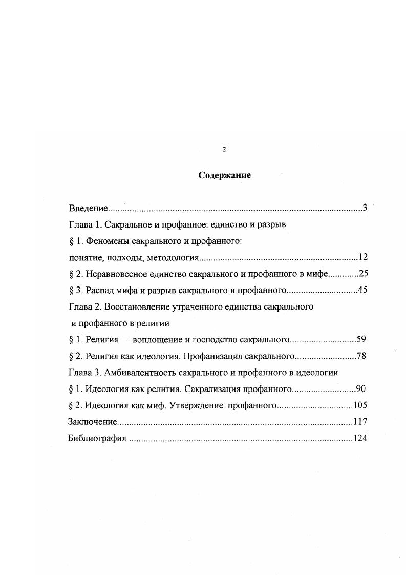 " 2. Неравновесное единство сакрального и профанного в мифе 