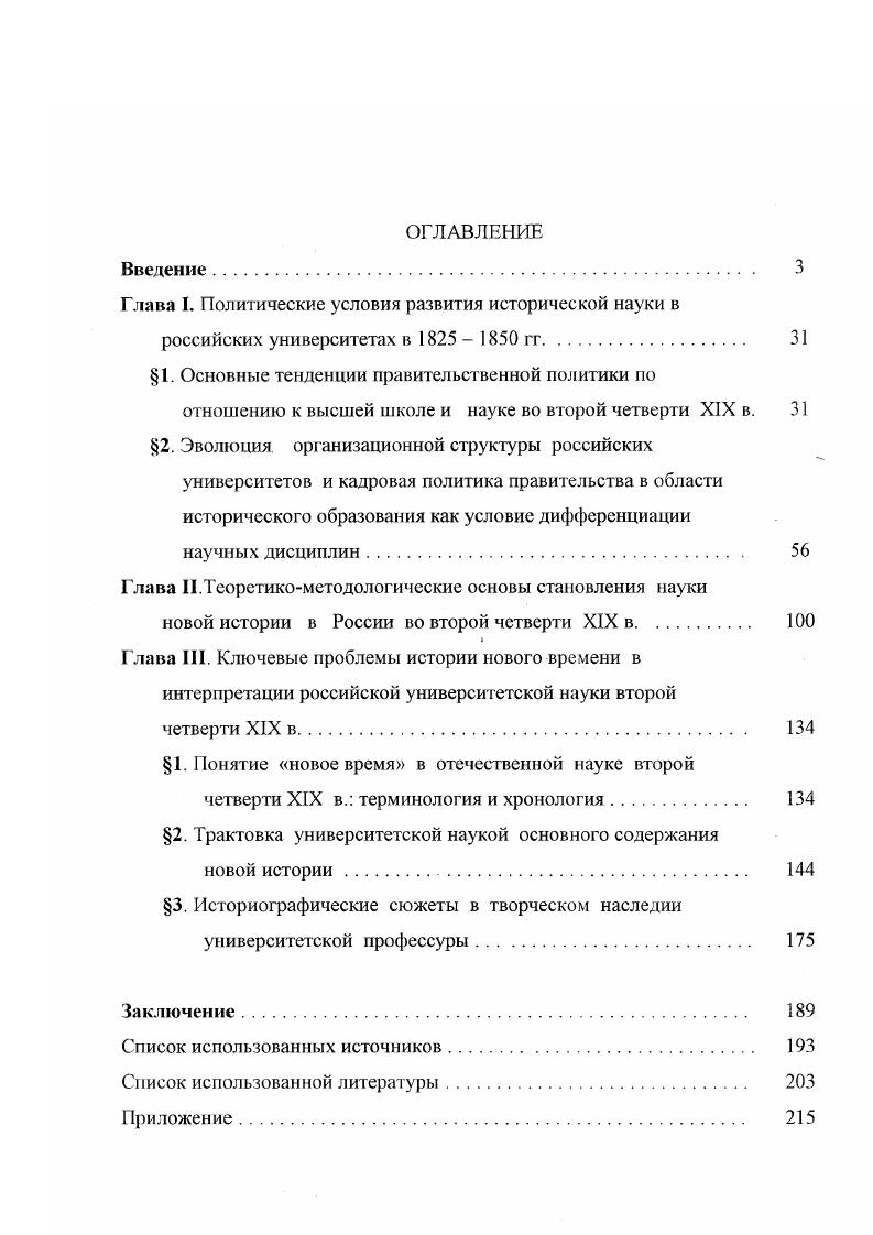 "С.Рождественского Исторический обзор деятельности Министерства народного просвещения, подготовленное по архивным материалам к столетию министерства9 Это издание имеет сугубо официальный характер. Критический взгляд на политику правительства в области просвещения и университетов заметен в книгах А. Н.ыпина, статьях Б. В. А. Воробьева, 2 СМ ГНиконова, В. Е.Якушкина. Литература о научнообразовательной деятельности университетов во второй четверги XIX в. При изложении материала основой периодизации служило чаще всего принятие устава, что во многом определило особенности самих работ. Подчас они напоминают отчеты или справочники в них приведены перечни преподаваемых предметов, лекторов и их опубликованных трудов. Однако, какой бы вид ни принимало изложение, сочинения этого рода представляют большую ценность как собрания фактического материала, нередко утраченного в оригинале. Конкретные вопросы о происходивших в университетской науке и образовании внутренних процессах и сдвигах не ставились, хотя в общих тенденциях отношения к этой проблематике можно проследить несколько направлений. Либерально настроенные историки и публицисты больше внимания уделяли западным влияниям, связывая напрямую состояние университетского преподавания с характером устава, т. Литература официальной консервативномонархической направленности имела описательноапологетический характер. Как правило, она не содержала ни малейших элементов критики по отношению к действиям и распоряжениям правительства. Гаковы книги С. П.Шевырева, В. В.Григорьева. Конкретика университетского исторического преподавания на фоне процесса выделения науки всеобщей истории была сфокусирована в историографии второй половины XIX начала XX вв. Московского университета Т. Н.Грановского. Нет, пожалуй, ни одного крупного ученого или общественного деятеля, который не коснулся бы в том или ином контексте вклада Т. Н.Грановского в университетское образование и общественное движение П. Н.Кудрявцев, Н. И.Кареев, В. И.Гсрье, В. О.Ключевский, Р. Ю.Виппер, И. С.Тургенев, А. К.Дживелегов, И. Н.Бороздин, А. И.Герцен, Н. Г.Чернышевский, Б. Н.Чичерин и др. Основными вопросами, привлекавшими внимание исследователей, были Т. Н.Грановский и его лекционные курсы, роль Т. Н.Грановского в российском общественном движении первой половины XIX в и философские и общественнополитические взгляды Т. Н.Грановского. Все исследователи высоко оценивали лекционное мастерство Т. Н.Грановского, отводили ему почетное место в истории освободительного движения в николаевской России. Меньше внимания уделялось научному вкладу московского профессора, существовало даже мнение о вторичности его научных разработок. В связи с задачами диссертационного исследования значительный интерес представляет изучение во второй половине XIX в. Т.Н. Грановского, ибо таким образом историческая наука выходила на специальную постановку темы о философских основах исторических знаний в х гг. XIX в. Все без исключения авторы утверждали о приверженности ученого философии Гегеля. Некоторые из них, в частности, Н. И. Кареев, пытались проследить эволюцию взглядов историка. Сравнивая высказывания Т. Н. Грановского и гг. Н.И. Кареев утверждал, что то гегельянство, какое еще проявляется в нем в начале его деятельности, к концу ее совсем исчезает. Именно Н. И.Кареев был тем исследователем, который утвердил роль Т. Анализом полемики Т. Н.Грановского и С. П.Шевырева закладывались основы темы противостояния западничества и славянофильства. Однако историография университетской науки всеобщей истории в конце XIX начале XX вв. Т.II. Грановского. В статьях В. П.Бузескула, вошедших в цикл Исторические этюды , были представлены новые имена российских всеобщих историков, трудившихся в провинциальных университетах М. В.Ф. Цыха. Можно считать, что изучение наследия Т. Н.Грановского дало импульс дальнейшей разработке истории славянофильства, т. Этому вопросу были посвящепы работы Г. А.Максимовича, Н. Л.Бродского. Споры славянофилов с западниками раскрывали В. Е.Чепшхин Ч. Ветринекий и М. О.Гершензон. В конце XIX начале XX в. 