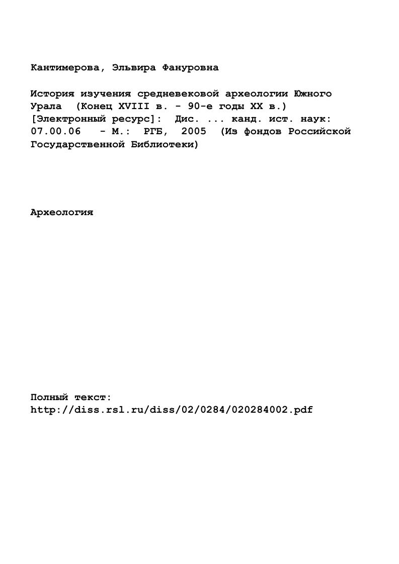 "Глава 1. Организация археологических исследований эпохи