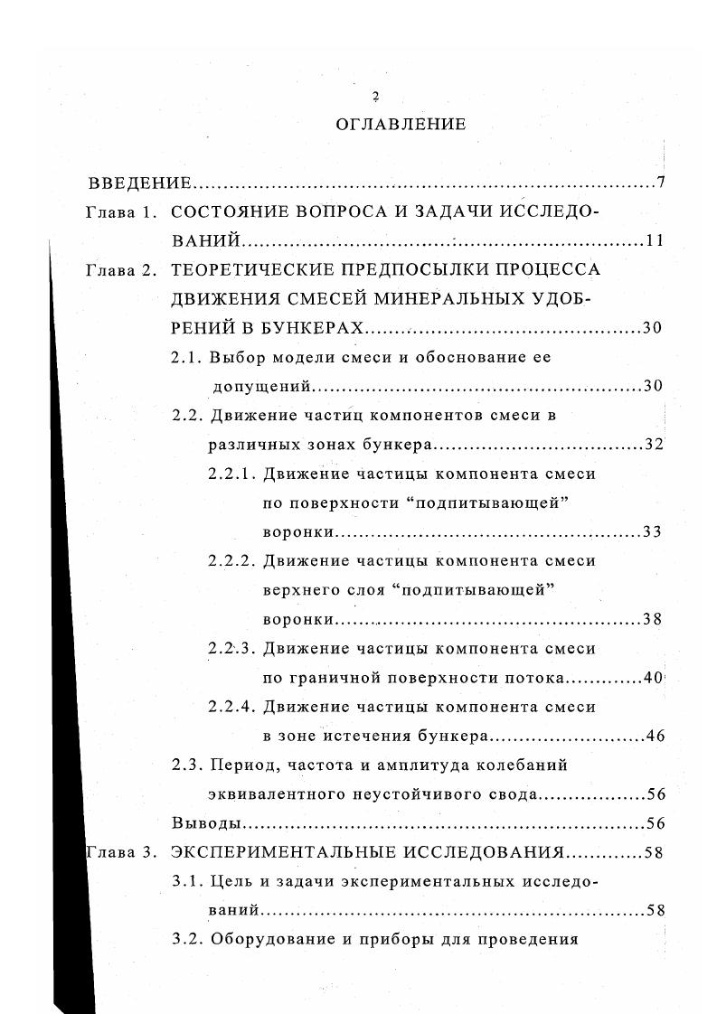 "словлен физикомеханическими свойствами сыпучих тел, а также формой и геометрическими параметрами бункеров. Наиболее характерным переходом одного вида истечения в другой по высоте бункера является переход гидравлического вида истечения в нормальный. В известных теориях , истечения сыпучих тел из выпускных отверстий бункеров движение частиц в потоке, ограниченном поверхностями скольжения О1А и СВ рис. О1 линиям скольжения на рисунке они показаны сплошными линиями в виде параллельно опускающихся слоев. Б, Нвеса,. В выражении 1. О, линий скольжения частиц сыпучего тела. Этот угол различен для разных, сходящихся в точке О,, линий скольжения. Следовательно, различные частицы слоя АВ проходят различные пути Э,. Такой характер перемещения частиц в потоке сыпучего тела возможен только в том случае, если в процессе движения частицы сближаются но оси слоя по оси АВ, выбирая в точках контакта с соседними по слою частицами зазор . При таком характере движения частиц в потоке в бункере никогда не возникнут своды. Движение потока в этом случае будет подчиняться закономерностям, установленным проф. Гячевым Л. В. на основе бессводообразующей модели дискретного сыпучего тела. 