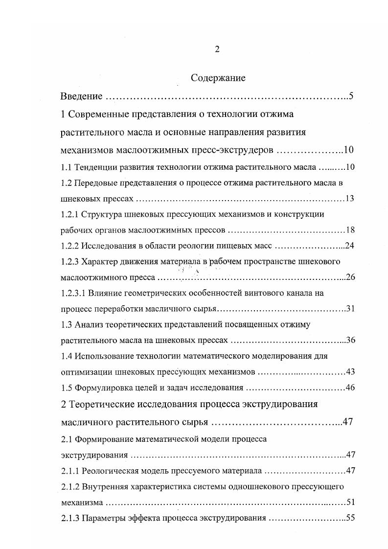 "Большие давления вызывают денатурацию белков и изменение липидного состава масел . Знание величины давления необходимо при расчете геометрии зеерного цилиндра и шнеков, крутящего момента на валу, мощности привода, а также для определения степени износа металлических поверхностей , , . Давление является функцией геометрических особенностей канала , , конструкции регулировочного устройства , , режима работы пресса и вязкоупругопластических свойств материала . Различают давление в твердой фазе, в жидкой фазе в порах между частицами и в микрокапиллярах частиц , . Материал в прессе обладает свойством анизотропии. Поэтому давление имеет радиальную и аксиальную составляющие , . Мерой анизотропии давления является коэффициент бокового давления. Если рассматривать коэффициент бокового давления, то здесь существуют довольно противоречивые сведения. Например, Морозов считает, что с ростом давления коэффициент убывает , а В. А. Масликов считает, что наоборот возрастает . В большинстве имеющихся экспериментальных исследований измерялось только радиальное давление И. В. Бабошин и В. П. Олешко в прессе ФП Медведев, Г. В. Зарембо в прессе МПЭ1 М. Р. Шамсутдинов в прессе МП Д. М. Руб в прессе МП1 . Зависимость давления от деформации по диаграмме прессования при вариации влажности и температуры подсолнечной мезги изучал В. А. Масликов . Электротензометрический метод, при измерении давления, использовали Л. И. Измалков и Морозов , . Этот метод позволяет регистрировать давление во многих точках в течение неограниченного времени, не нарушая процесс. 
