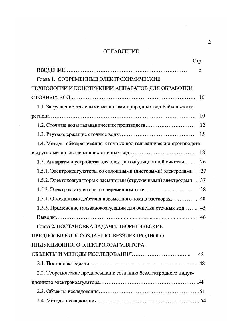 "Применение индукционных токов для очистки сточных вод гидролизного производства. Выводы. Имеющиеся в литературе сведения по технологии демеркуризации сточных вод весьма разрозненны и противоречивы. Из всех изученных и проверенных методов наиболее эффективным и удобным оказался метод осаждения ртути сернистым натрием 9. В доступных нам литературных источниках не удалось обнаружить сведения об электрохимической очистке ртутьсодержащих сточных вод. Поэтому решение проблемы создания локальных очистных сооружений, позволяющих удалять ртуть из сточных вод сегодня крайне актуально. Таким образом, сточные воды гальванических производств и химической промышленности, в частности процессов электролиза рассолов на ртутном катоде, являются крайне экологически опасными, и необходимо постоянно усовершенствовать технологию их обезвреживания к конкретным производствам, а также учитывать региональные особенности. В отечественной и зарубежной практике разработаны и реализованы различные схемы обработки сточных вод гальванических производств ,. Авторы обзоров 4, посвященных состоянию и перспективам развития методов очистки сточных вод гальванических производств, считают, что для небольших объемов производств наиболее экономичным является создание замкнутых систем водоснабжения, на основе электрохимических, мембранных и сорбционных методов очистки стоков. Оборудование для реализации этих методов занимает небольшие площади, не требует сложного обслуживания и относительно просто может быть автоматизировано. 