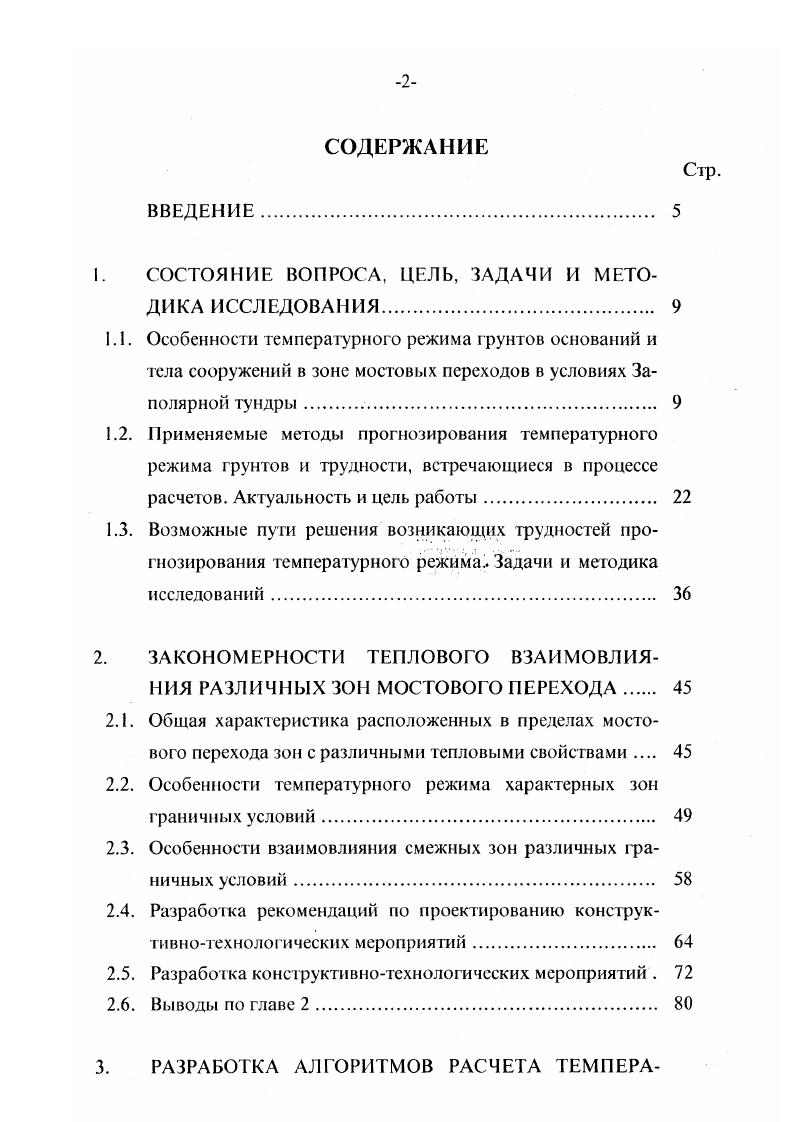 "В пределах мостового перехода расположено 2 моста капитальный мост на основной трассе и временный совмещенный мост под железную и автомобильную притрассовую дорогу рис. Расстояние между мостами 0 м. Строительство капитального моста не закончено. Общий вид временного совмещенного моста приведен на рис. На основании данных многолетних наблюдений за температурным режимом грунтов, полученных по результатам измерений температуры в термоскважинах, расположенных но оси капитального и временного мостов, автором было произведено исследование влияния различных факторов на формирование температурного режима. Общая фоновая температура трутов формировалась в пределах мостового перехода длительное время. Расположена в береговой части. Ровная поверхность обеспечивает отсутствие снежных отложений, что в сочетании с ненарушенным растительным покровом обеспечивает достаточно низкие температуры грунта эн. Расположена также в береговой зоне в районе крутого берега, где формируются повышенные снежные отложения. Температура грунта выше, чем в зоне 1 эп. Расположена в пределах меженних вод. Средняя глубина воды равна примерно 1. В результате местных размывов температура у опоры 3 несколько выше эп. Расположена в том же месте, где и зона 2. Отличие от зоны 2 заключается в том, что здесь на глубину несколько метров залегают крупнозернистые дренирующие грунты, в результате чего возможна подрусловая фильтрация в зимнее время, которая способствует образованию незамерзающих таликов. ПЛАН МОСТОВОГО ПЕРЕХОДА НА КМ Ж. 