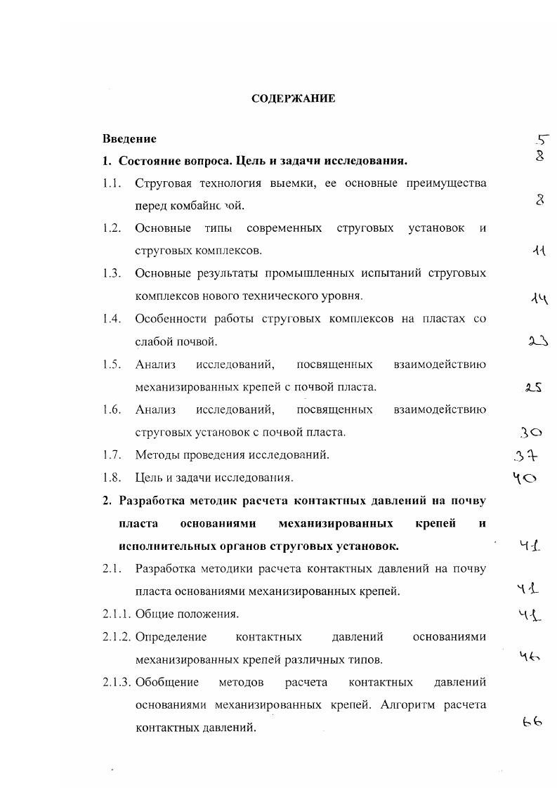 "Классы, м ш. ОктябрьскаяЮжная ш. В.И. ИТОГО 2. В целом промышленные испытания подтвердили техническую и экономическую целесообразность струговой выемки тонких пластов угля с выемочными комплексами нового технического уровня. При решении вопроса о возможности струговой выемки пласта одним из факторов, ограничивающим эту возможность или делающим ее невозможным, является прочность непосредственной почвы на вдавливание. Особенности конструкции струговых комплексов нового технического уровня позволяют проводить их эксплуатацию при прочности породы почвы на вдавливание не менее 2 МПа. При менее прочных почвах наблюдаются случаи ухода струговой установки в почву. В связи с этим вызывают интерес результаты эксплуатации стругового комплекса ХдС на ш. Тентекская ОАО Карагандауголь Республики Казахстан. Струговая установка С5 была смонтирована на лаве 2 на пласте сц. Пласт с1ц сложного строения, имеет геологическую мощность 1,1,6 м, вынимаемая мощность 1, м. Длина лавы м, угол падения пласта 7 м, длина выемочного столба м. Сопротивляемость пласта резанию 0 кНм. Непосредственная почва пласта, на котором был смонтирован струговый комплекс влажный пластипообразный аргиллит мощностью 0,, м с несущей способностью 0,,5 М 1а. Как отмечено в , , в первый период испытаний была установлена недостаточная управляемость стругов в вертикальной плоскости. Это приводило к уходу установки в почву пласта. 
