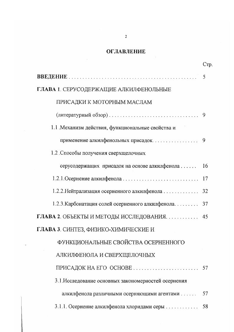 "Функциональные свойства сверхщелочных серусодержащих алкилфенольных присадок определяются не только наличием в них металла в форме карбоната и фенолята, но в большой степени и строением исходных алкилфенолсульфидов осерненных алкилфенолов, которые являются основой для синтеза сверхщелочных серусодержащих алкилфенолятов. Так, антиокислительные свойства, проявляемые присадками, обусловлены их алкилфенольной основой и наличием сульфидной серы. Изучение механизма действия осерненных алкилфенолов, показало, что как ингибиторы окисления, они обладают не только свойствами, присущими фенолам и сульфидам, но и свойствами. Как уже отмечалось, сверхщелочные серусодержащие алкилфеноляты являются многофункциональными присадками. Помимо перечисленных выше свойств им в значительной степени присущи антикоррозионные и противоизносныс свойства, что также обусловлено наличием в них сульфидной серы. Органические сульфиды хорошо известны как вещества, эффективно снижающие коррозию металлов , . Механизм их действия связывают с образованием на поверхности металла защитных пленок за счет адсорбции или хемосорбции молекул присадки. Противоизносное действие присадок этого типа основано на взаимодействии с металлом в условиях высоких контактных температур и нагрузок с образованием сульфидов и меркаптидов металлов, которые снижают зрение и износ металлических частей двигателя . В то же время диспергирующие и некоторые другие свойства, как отмечалось выше, у сверхщелочных серусодержаших алкилфенолятов выражены слабее, чем у других ДДирисадок. Недостаточно высокий уровень тех или иных функциональных свойств различных типов присадок компенсируется их сочетанием в специально подобранных композициях для создания моторных масел, отвечающих современным требованиям. 