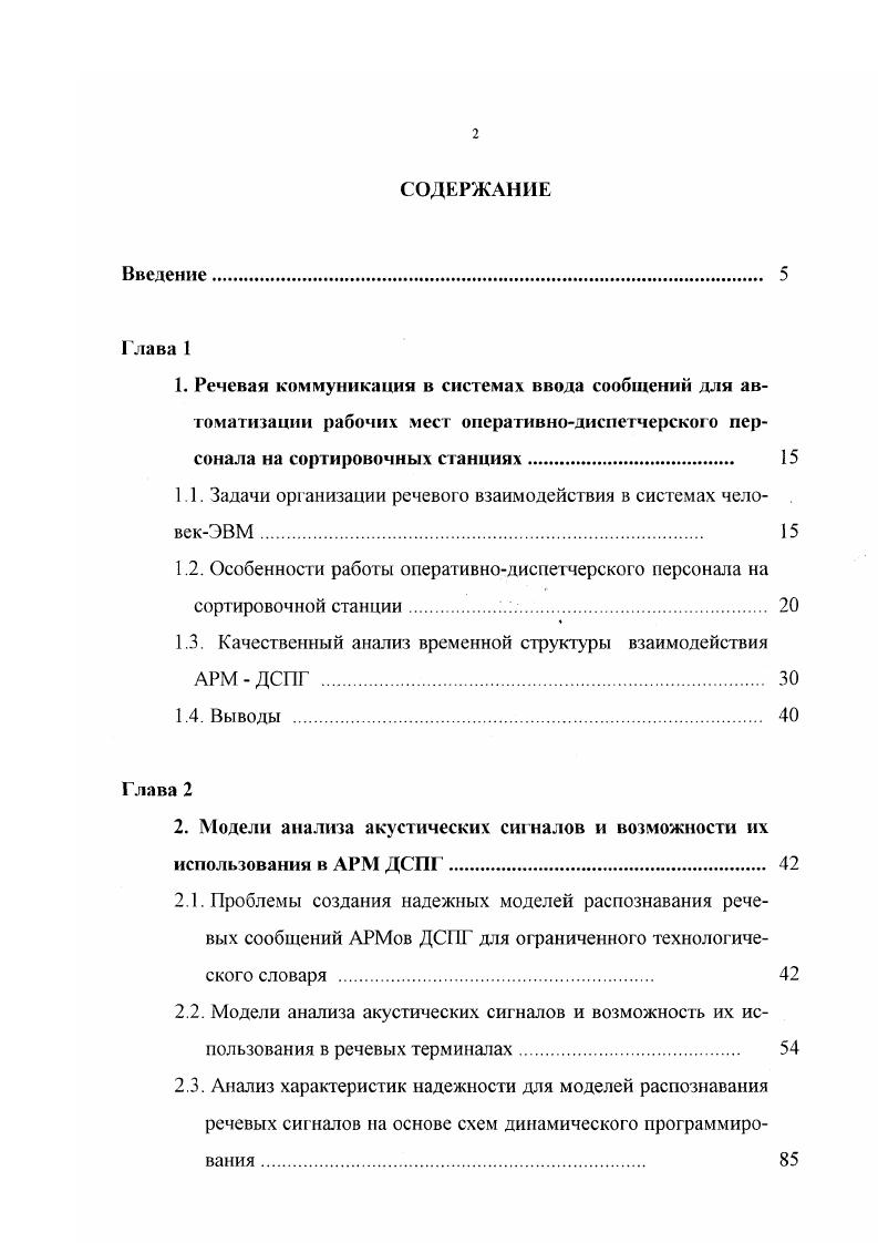 "В реальной обстановке в целях повышения надежности распознавания необходимо учесть наличие внешнего акустического фона, который для системы речевого ввода может оказаться существенным фактором, осложняющим процесс принятия решения изза маскировки полезного сигнала. Мешающие воздействия носят различную природу движение машин и механизмов, работа систем принудительного охлаждения и т. Влияние внешних акустических помех вызывает фудности обнаружения границ полезного сигнала и последующей фонетической сегментации, искажает динамическую картину спекфа полезного речевого сигнала 6. Изложенное выше позволяет сделать вывод о том, что вопросы построения речевого терминала неразрешимы без учета особенностей конкретного технологического процесса. Из сущности последнего определяются принципиально важные характеристики модели усфойства речевого обмена в системе человекАСУ. Объектом исследования в представляемой работе является структура организации взаимодействия дежурного по горке ДСПГ оператора распорядительного поста с автоматизированными системами управления процессом роспуска составов. Как известно, одной из важных составных частей процесса переработки вагонопотоков на железнодорожном транспорте является работа по расформированию составов на горочных сортировочных станциях. Объем сортировки вагонов на горках составляет значительную долю от общего транзитного вагонопотока 7, 8, 9 и, в конечном итоге, определяет пропускную способность станции один из важнейших экономических показателей. Именно поэтому в течение длительною времени вопросы о применении автоматизированных систем управления сортировочными станциями приковывают внимание многих исследователей. 