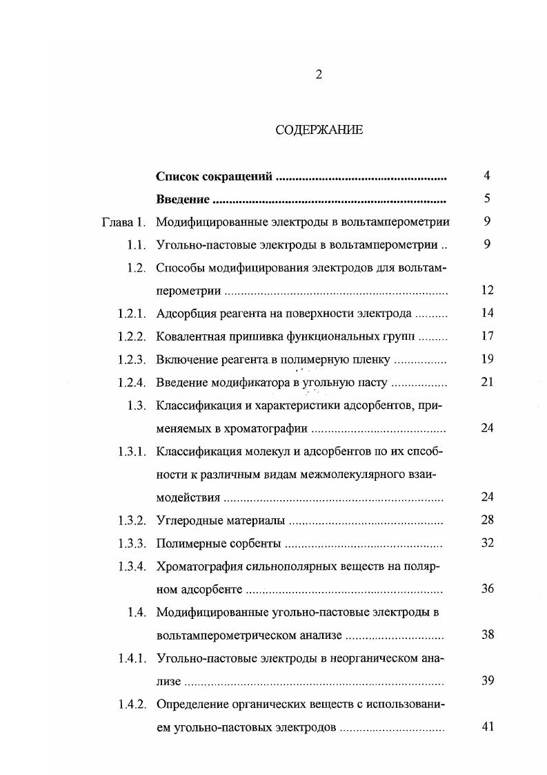 "Глава 1. Модифицированные электроды в вольтамперометрии 
