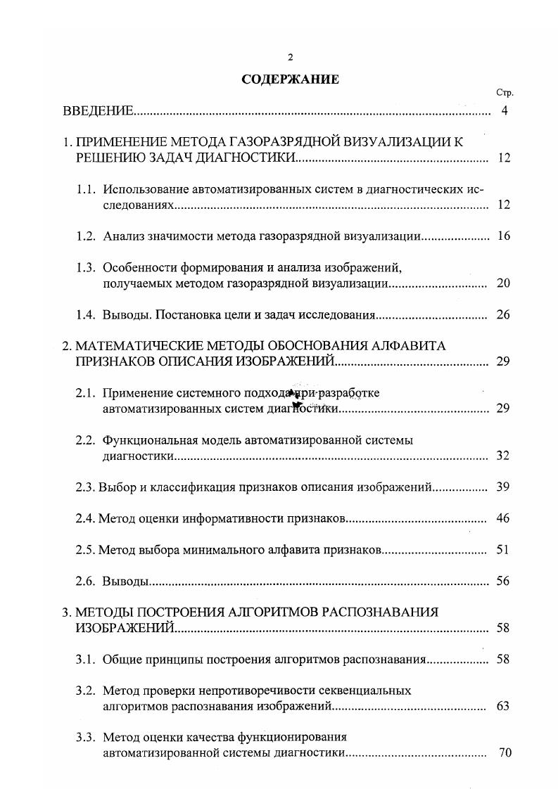 "1. ПРИМЕНЕНИЕ МЕТОДА ГАЗОРАЗРЯДНОЙ ВИЗУАЛИЗАЦИИ К РЕШЕНИЮ ЗАДДЧ ДИАГНОСТИКИ. 