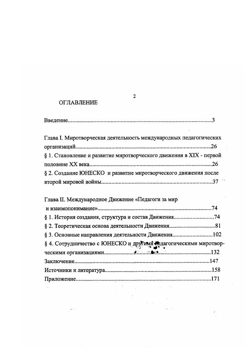 "Глава I. Миротворческая деятельность международных педагогических