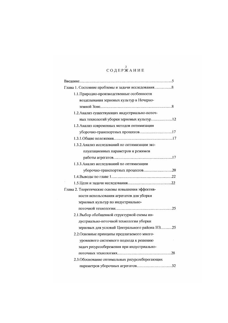 "Однако какиелибо конкретные рекомендации но выбору параметров и режимов работы соответствующих агрегатов не даются. Вероятностный подход на базе теории массового обслуживания применяется и в работе для решения часгной задачи обоснования потребной площадки на краю поля для расположения стогов при уборке зерновых по казахской индустриальной технологии. При этом огсугсгвует взаимосвязанное комплексное решение всех задач. Общие принципы системного подхода к обоснованию техникоэкономической эффективности различных индустриальных технологий и масштабов их использования изложены в . При этом даются общие рекомендации по выбору технологий с учетом природноклиматических условий без какихлибо конкретных оптимальных параметров и режимов работы соответствующих афегатов. Во всех четырех вариантах И ПТ используется в основном случайный набор из существующих конструкций машин, которые не создавались для этих целей. Это обстоятельство усложняет организацию поточной работы всех звеньев технологической линии при одновременном увеличении соответствующих за фат. Наибольшая эффективность ИГГГ может быть обеспечена только на базе оптимальной системы машин, созданной специально для ИПТ. Из проведенного краткого анализа следует, что в условиях НЗ и непосредственно Центрального района применимы в основном первые четыре варианта ИПТ трехфазный способ уборки зерновых Гигрокомнлекс Кубанская технология Нсвейка. Последующие исследования соответственно проводятся применительно к указанным четырем вариантам И1 ГГ. 