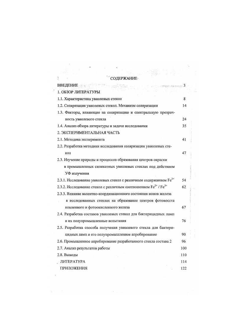 "1.1. Характеристика увиолевых стекол