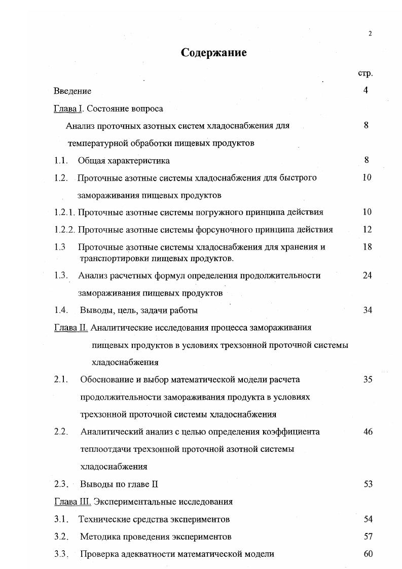 "1.2.1. Проточные азотные системы погружного принципа действия 
