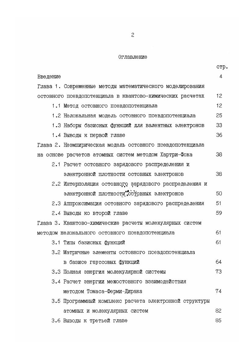 "1.1 Метод остовного псевдопотенциала 