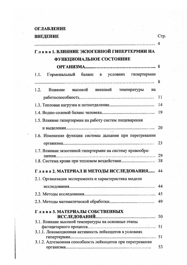 "Г л а в а 1. ВЛИЯНИЕ ЭКЗОГЕННОЙ ГИПЕРТЕРМИИ НА ФУНКЦИОНАЛЬНОЕ СОСТОЯНИЕ ОРГАНИЗМА 