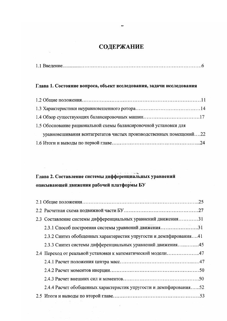 "Силы Р и Рц характеризуют статическую неуравновешенность ротора. Главный момент М, действующий в плоскости параллельной оси вращения ротора, представляется в виде пары сил 2, и Оп, расположенных в плоскостях коррекции I и II. Каждая сила пары равна рис. Складывая силы Р и Оь расположенные в плоскости коррекции I получим равнодействующую Ж. Аналогично получается равнодействующая Жц в плоскости II. Полученные силы Ж1 и Жц образуют силовой крест. Эти силы являются инерционными, т. Поэтому каждая сила Ж и Жц может быть представлена, как центробежная сила инерции, возбуждаемая некоторой неуравновешенной массой т, расположенной в соответствующей плоскости коррекции. Таким образом, жесткий ротор может быть уравновешен двумя противовесами, расположенными в выбранных плоскостях коррекции I и И при любой скорости вращения о. В работе д. Петрова Г. Н. дана классификация колеблющихся систем по их подвижности и связям с внешней средой, где за наблюдаемый элемент принята ось вращения ротора в своих подшипниках. Для оценки основных свойств колебательной системы Г. Н. Петров ограничивает колеблющиеся системы группами, получившими практическое развитие в конструкциях балансировочных станков. С неподвижной осью ротора. С фиксированной осью колебаний ротора. С фиксированной плоскостью колебаний ротора. Без жестких связей ротора с окружающей средой. Для первой схемы рис. 