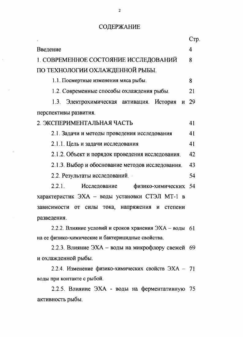 "1. СОВРЕМЕННОЕ СОСТОЯНИЕ ИССЛЕДОВАНИЙ 8 ПО ТЕХНОЛОГИИ ОХЛАЖДЕННОЙ РЫБЫ.