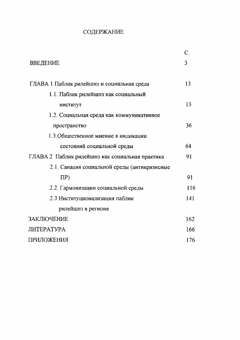 "В этом плане ПР предстает как социальная инфраструктура, крепящаяся на воплощении политикоюридических, граждансконравственных и технологических императивов деятельности. Подобная трактовка, на наш взгляд, позволяет более четко определить характер внутренней регуляции и регламентации в системе производства и использования социальных технологий ПР. Как и всякая социальная практика, функционирование паблик рилейшнз лишено стерильности. Оно часто и во многом сопряжено с издержками, ошибочными действиями, даже и прямыми злоупотреблениями черный пиар в использовании ПРсредств и возможностей, что служит основанием для негативного восприятия общественным мнением некоторых социальных технологов, именуемых пиарщиками. Подобные издержки функционирования социокультурных феноменов требуют определенных мер социальной коррекции. Но они не могут служить причиной их полной дискредитации. В период преодоления системного кризиса, переживаемого нашей страной, исключительно актуален поиск эффективных практических средств для решения политических, социальноэкономических и духовных проблем, обеспечения национальной безопасности и прорыва из создавшейся ситуации в условия жизнедеятельности, достойные современного человека. В этой связи особенно важными становятся создание, теоретическое развитие и продвижение дисциплин, которые позволяют корректировать разработку и применение социальных технологий, внедрение социальных практик, наиболее адекватных целям и задачам преодоления кризиса и обеспечения устойчивого развития социума. Новейшей для российского общества дисциплиной такого назначения является паблик рилейшнз. Ее объектом в современной литературе часто называют создание и сохранение благоприятной среды для какоголибо субъекта организации, фирмы, находящегося в этой среде 2 8 . ПР как особый вид социальной практики вырастает из умения делать публичными необходимые человеческие реакции. Поэтому поиск средств по созданию благоприятной среды обусловлен рядом объективных причин. Исследователи связывают появление ПР прежде всего с поиском особых способов выживания экономических субъектов в быстроменяющемся экономическом пространстве. Но это обстоятельство базируется на более глубинной основе, связанной с созданием определенной жизненной философии. Кроме того, понятие среды как будущего обиталища человечества все равно, ближайшего или весьма отдаленного стало само по себе в настоящее время колоссальным вызовом эпохи, исключительным по драматизму поиском средств и способов планетарного самоопределения человека, проблемой проблем современной жизни людей. С. 8. ПР как научная дисциплина получила интенсивное развитие и широкое признание в высокоразвитых странах мира. Ей посвяшено большое количество научных исследований. В системе высшего и послевузовского образования подготовка в области паблик рилейшнз считается одной из наиболее престижных, а специалисты, занятые в сфере связей с общественностью или общественных коммуникаций, принадлежат к категории высокооплачиваемых. Как известно, выражение паблик рилейшнз впервые использовал Т. Джефферсон. В г. Седьмого обращения к конгрессу 6. С. . Но прошло еще столетие, прежде чем это понятие стало обозначать определенный вид деятельности. Это произошло тогда, когда интенсивная рыночная среда с жесткой конкуренцией производителей товаров и услуг в США заставила продавцов ожесточенно бороться за внимание и благосклонность покупателя. Первым начал употреблять это понятие А. Ли, которого принято считать одним из основателей ПР и создателем ПРтехнологий. А. Ли пришел к социальному открытию через практику, когда работал с общественным мнением и прессой, специализируясь на проблемах железнодорожных катастроф. Это было в начале века, когда сложилось публичное мнение о повышенной опасности железных дорог и многие тали избегали пользоваться ими. Стало также сложно получить землю для прокладки новых дорог. Однако репортеру удалось существенно изменить общественное мнение. Для этого А. Ли предложил отказаться от сокрытия фактов по инцидентам на железных дорогах вопреки сложившейся практике. Наоборот, он давал точные сведения о всех происшествиях, связывался с родственниками пострадавших. 