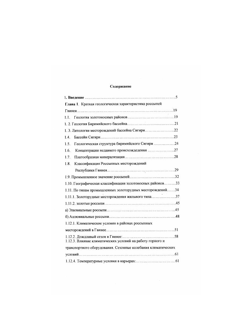 "Целью исследований является изыскание и обоснование рациональных параметров технологии и технических средств механизации россыпных месторождений, с учетом особенностей тропического климата, позволяющих продлить рабочий сезон по извлечению золота, драгоценных металлов. Идея работы состоит в том, это продление сезона промывки песков возможно путем создания запасов песков в сухой период на складах, которые будут размываться в период дождей. Задачи исследований основным методом разработки россыпей Гвинеи является извлечении золота старательскими отдельными лицами. Течений года они работают короткими периодами времени, продолжительность которого вызван уровня воды ручье а также температура воздуха поэтому золото добывается меньше чем возможно а извлеченного золота едва хватает на подержание жизни старатели и семьи. Старатель извлекают не все самородное золото. Мелкое не извлекается. Поэтому переход на промышленную технологию позволит резко повысит объем добычи, что приведет к повышению жизненного уровня населения республики. Изыскать технологию временного складирования песков и выявить рациональный объем склада, переработка которого в период дождей будет обеспечивать стабильную производительность прииска. Разработать методику определения оптимальных параметров рекомендуемой технологии добычных работ в сухой и ливневый периоды года. Установить влияние интенсивности осадков на работоспособность рекомендуемой технологии. Выявить временную связь сезонных условий на извлечение и стоимость добычи полезного компонента. Выявить рациональность и технологию складирования черного концентрата и хвостов промывки. Обосновать условия эффективный разработки россыпи при минимальных негативных воздействиях на окружающую среду и максимального использования природных ресурсов. Гидрометеослужба Гвинеи ведет наблюдения за изменением температуры воздуха, влажности, количеством осадков, уровня воды в реках. В результате сопоставления отчетных данных метеослужбы и собственных наблюдений за изменением уровня грунтовых вод в толще песков установлена вымоины закономерность появления воды в водоносном горизонте россыпи. Выявлена причины прекращения работы старателей на отведенных им участках. На этом основании разработаны рекомендации продолжительности сезона промышленной разработки россыпи. Технические возможности экономически рационального извлечения позволяют извлекать золото крупностью 0. Обоснована необходимость и параметры электрофизического способа принудительного оседания мелких частиц. Таким образом возможно создание концентрированного по размерам техногенного месторождения мелкого менее 0. Однако повторная разработка промышленная разработка после работы старателей не всегда экономически выгодна. Поэтому месторождения больших размеров в Гвинее не дозволено разрабатывать старателям. В результате проведенных исследований обоснована методика расчета основных параметров промышленной технологии и применяемого горного и транспортного оборудования на разработке песков, доставки полезного ископаемого на обогатительную фабрику промывочный прибор, временный склад, а так же на площади проектируемых техногенных месторождений. Научных положений, выводов и рекомендаций подтверждаются утвердительной сходимостью результатов расчета колебаний уровня воды в реке в течение года, с наблюдениями за режимом работы старателей, незначительном расхождением менее результатов лабораторных исследований. Научное значение работы. Выявление и обоснование параметров электрофизического способа принудительного осоздсния мелкий частиц электрофорез и электрокоагуляция. В выявлении рациональных параметров техногенных месторождении. Прагеическое значение работы. В обосновании рациональности и возможности промывки песков на россыпях Гвинеи до 0 0 дней. Апробация работы, результаты работы докладывались на технических советах Горного управления министерства геологии и разработки полезных ископаемых С . Р.О. М республики Гвинея г. Российского университета дружбы народов Инженерные исследования г. Публикации. По теме диссертации опубликовано 4 научные статьи. Структура и объем работ. Диссертационная работа состоит из введения, 4 глав, заключения, списка литературы из 9 наименований, содержит 2 страниц, рисунков, таблиц. 