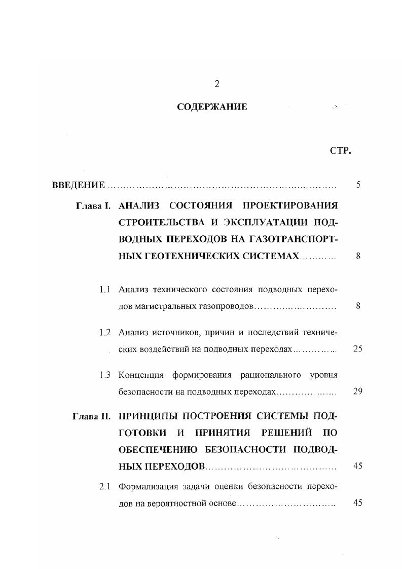 "Примерно треть переходов не старше лег имеют возраст от до лет. Таким образом, большинство около почти две трети подводных газопроводов достаточно молоды. РАО Газпром подводных газопроводов, перешагнувших проектный рубеж лет примерно рис. Из числа действующих в настоящее время в системе ОАО Газпром подводных переходов ,3 т. Подводных переходов на водных преградах глубиной свыше метров а это предел нашей дноуглубительной техники в системе ОАО Газпром всего 8 шт. Это 4 перехода на глубине метров, под Волгоградским водохранилищем и 4 перехода, под р. Волга на глубинах метров. Подводных переходов на глубинах от до метров всего или 0, . В сумме глубоководных переходов глубже метров всего шт. Конст руктивно газопроводов подготовлены к пропуску внутри трубных снарядов дефектоскопов , . Подготовлены к пропуску дефектоскопов газопроводов основных транзитных направлений диаметром мм. В целом можно сказать, что основная часть магистральных газопроводов находится в удовлетворительном состоянии, газопроводные системы позволяют обеспечивать транспорт планируемых объемов газа. Нич. 