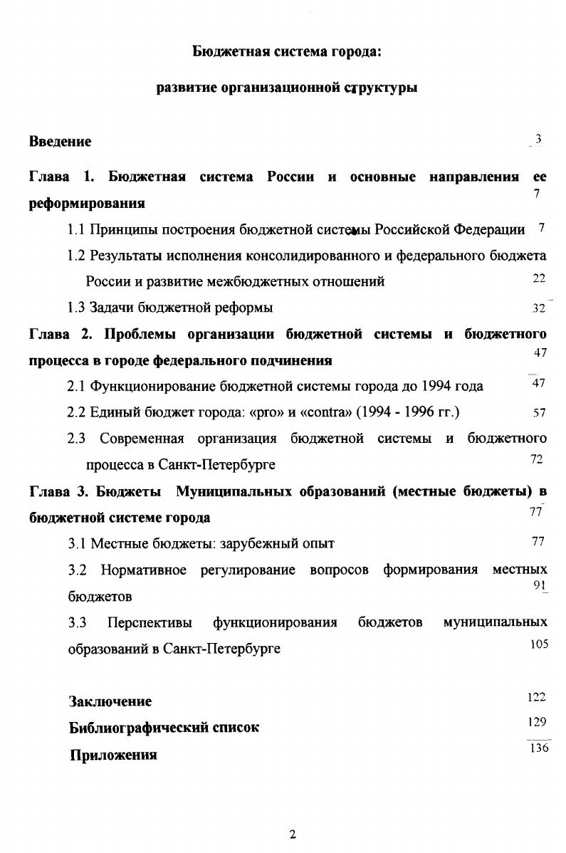 "Глава 1. Бюджетная система России и основные направления ее реформирования