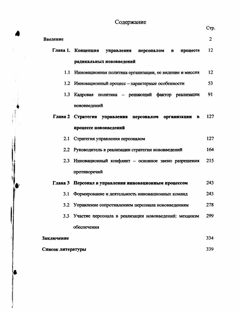 "Глава 1. Концепция управления персоналом в процессе 