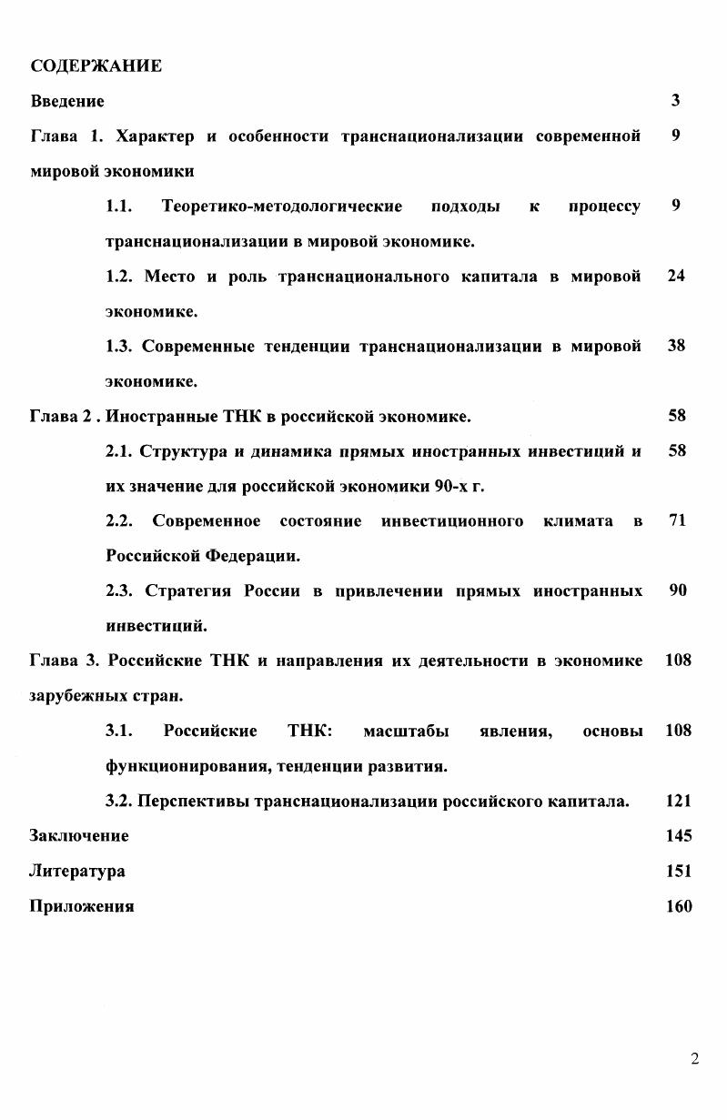 "Глава 1. Характер и особенности транснационализации современной 9 мировой ЭКОНОМИКИ