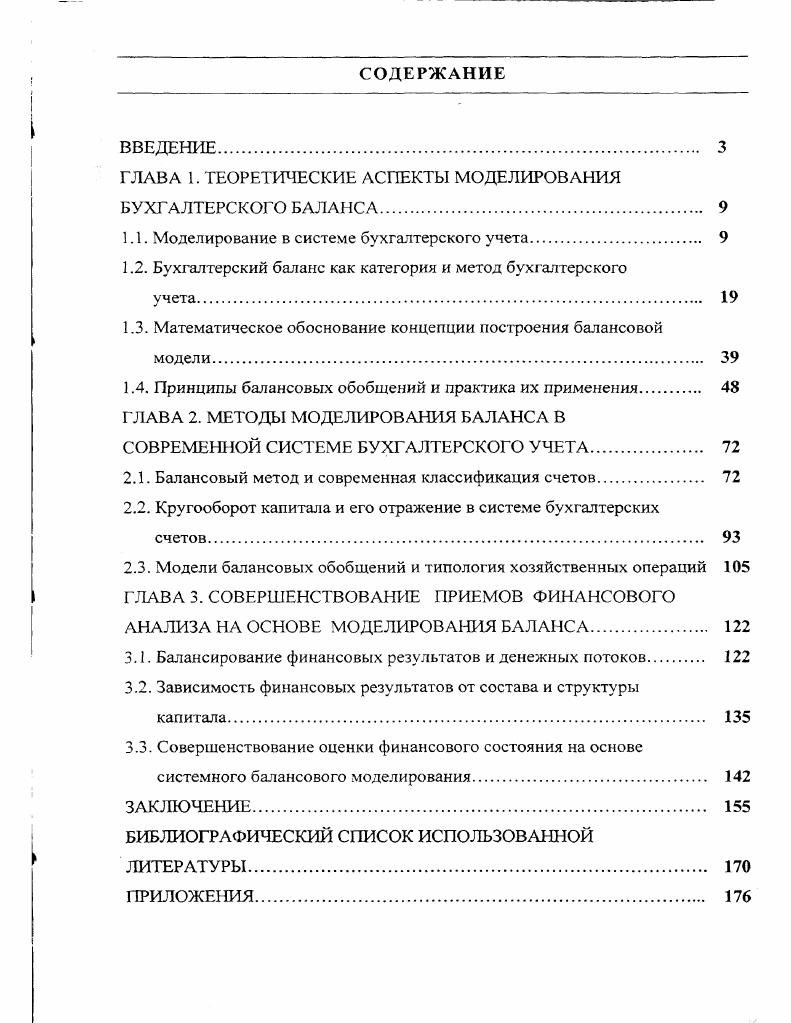 "ГЛАВА 1. ТЕОРЕТИЧЕСКИЕ АСПЕКТЫ МОДЕЛИРОВАНИЯ БУХГАЛТЕРСКОГО БАЛАНСА. 