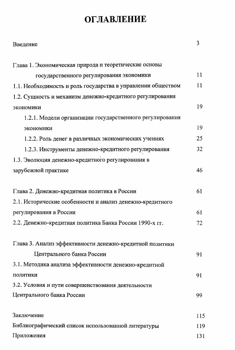 "1. ТЕОРЕТИЧЕСКИЕ ОСНОВЫ ДЕНЕЖНОКРЕДИТНОЙ ПОЛИТИКИ 