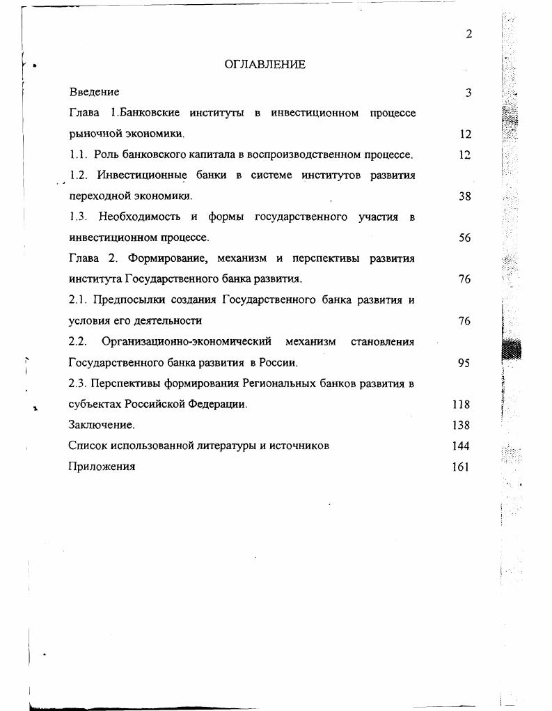 "Глава 1.Банковские институты в инвестиционном процессе рыночной экономики.