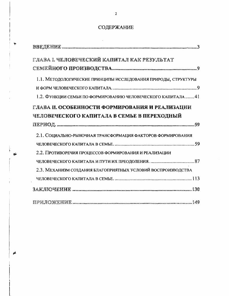 "ГЛАВА I. ЧЕЛОВЕЧЕСКИЙ КАПИТАЛ КАК РЕЗУЛЬТАТ СЕМЕЙНОГО ПРОИЗВОДСТВА 