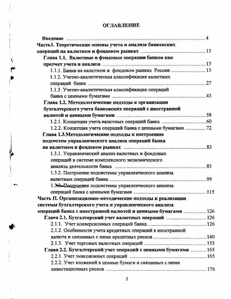 "Часть 1. Теоретические основы учета и анализа банковских