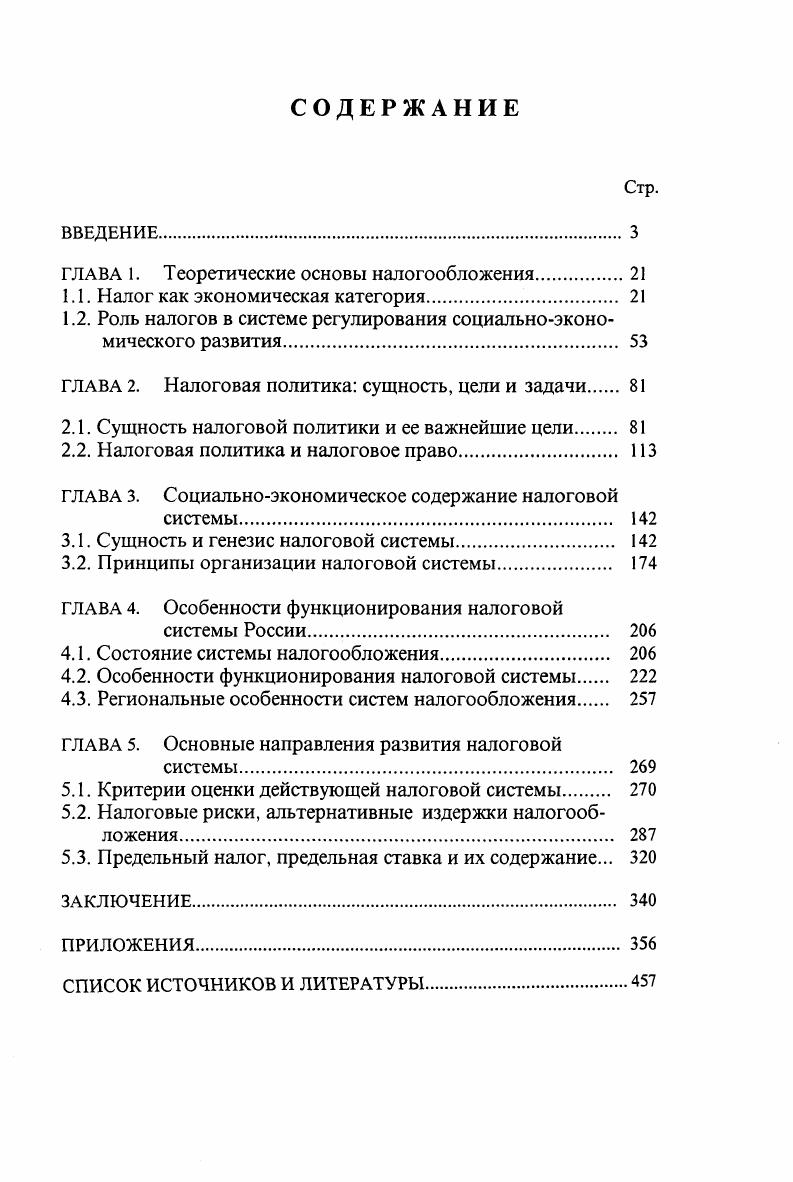 "ГЛАВА 1. Теоретические основы налогообложения.