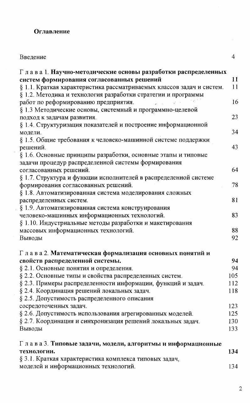 "Приведенные весьма общие требования к составу и обоснованности данных системы программ в значительной мере структуризируют и частично упорядочивают процедуру их формирования. Выделяются четыре различающиеся по характеру выполнения и результатам группы работ прогнозные по формированию программ по разработке планов по управлению реализацией программ и танов. Конкретный вариант реализации комплексно обосновывается планом для обоснования и реализации важнейших плановых решений разрабатываются программы для обоснования состава и целей программ, а также подготовки исходных данных для программ и планов служит прогноз. Основной задачей этапа прогнозирования является предварительное формирование целей и анализ возможностей развития. Этот этап начинается с прогноза потребности в продукции комплекса отраслей. Эти потребности определяются в виде требуемых объемов производимой номенклатуры продукции по годам и пятилетиям, т. В прогноз внешней среды включается оценка макроэкономических тенденций, прогноз предельных возможностей смежников по развитию производства и поставок основных видов оборудования. Эти данные сопоставляются с опорным вариантом развития, сохраняющим сложившиеся тенденции. Выявление несоответствия опорного варианта новым требованиям и условиям приводит к формулировке новых проблем развития. Их перечень вместе со сформулированными ранее проблемами и показателями, характеризующими их решение, образуют первый слой страту конкретизации целевых установок рассматриваемого комплекса отраслей. 