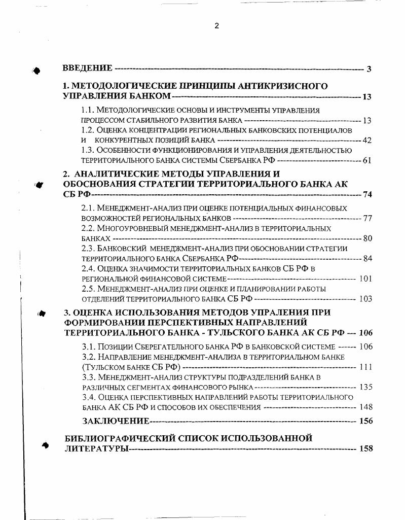"Верховного Совета РСФСР, документов Министерства Финансов, документов Государственного Банка СССР, Внешэкономбанка СССР, а также нормативных документов Государственной налоговой службы РФ, Центрального банка и других органов, затрагивающей регулирование деятельности как непосредственно банков, так и других хозяйствующих субъектов и физических лиц. Отпечаток быстротекущих рыночных преобразований отложился и на банковской системе. Требуется повышенная степень ее адаптируемости к ним. Российские коммерческие банки, переживая кризисные процессы, стоят перед выбором либо осознанного восприятия их с соответствующей реакцией на события, либо интуитивного  с практически произвольной реакцией. Естественно, второе много хуже первого. Кроме этого, на чисто управленческие проблемы интерферируют факторы макроэкономической обстановки в стране, состояния менеджмента в кредитном учреждении. Если первый из них  внешний, то второй  внутренний. Он является той величиной, которой мы можем управлять, работая внутри банка в одном из его подразделений. В статье проф. А.М. Тавасиева Банковский менеджмент дается следующая расшифровка понятия менеджмент, очень близкая автору настоящей работы . Поэтому противопоставлять их нет оснований. В самом общем смысле объектом банковского менеджмента являются привлекаемые и размещаемые ресурсы, собственный капитал, продуктовый ряд, маркетинг, оргструктуры, персонал и труд, информационные потоки, внутрибанковские отношения, материальнотехническая база, финансовый инструментарий технологии, учет и отчетность, финансовые результаты, безопасность, связи с общественностью и другие сегменты деятельности банка , с. Для некоторых категорий работников кредитных учреждений ряд объектов банковского менеджмента сужается, ввиду специфики их работы и меньших масштабов проблем и задач, стоящих перед подразделением и конкретным служащим. Во многом, это мотивировано самой сутью банковской деятельности  работе с финансами. Она ведется в рамках вырабатываемых планов с последующим контролем за их выполнением. Вся деятельность опирается на проводимый финансовоэкономический анализ. Объект банковского менеджмента изменяется от подразделения к подразделению и определяется иерархией существующей структуры. Многие авторы склонны под банковским менеджментом понимать прежде всего финансовый менеджмент, который во многом доминирует в кредитной организации см. Управление финансовыми потоками и банковскими рисками требует непосредственного взаимодействия друг с другом. Таким образом, банковский менеджмент  финансовый менеджмент, базирующийся на оценке рентабельности работы банка, величины его прибыли, качества работы с пассивами и активами. Многие финансовые структуры начинают разрушаться и терять свои конкурентные позиции не только в следствии воздействия объективных внешних факторов, но и от эйфории достигнутого. В таких ситуациях забывают об использовании методов оценки и контроле за текущей деятельностью, стратегическом планировании. Для банка, как коммерческой структуры, возникает необходимость сохранить свои конкурентные позиции. Несколько абстрагируясь от вышеизложенного и используя афоризм движение это жизнь можно отметить две стадии любого процесса, исключив стагнацию развитие и деградация. Это может быть свойственно как отдельным людям, так и организациям. Если банк не укрепляет свои позиции, то он их теряет. Ш . Пдороваюе Управление биассеоаоноиичой I Уграэоение  Рис. Структура банковского менеджмента. В экономической литературе встречается понятие матрицы финансовой стратегии , с. Матрицы позволяют выделить критический путь предприятия на ближайшие годы, наметить допустимые пределы риска. Они ориентированы, прежде всего, на анализ результата финансовохозяйственной деятельности. Задачей менеджмента можно считать введение банка в такие условия деятельности при которых он сможет занять лучшие из возможных для него позиций и удержать их своим поступательным развитием. Инструменты банковского менеджмента. Инструментарий банковского менеджмента должен применяться в следующей последовательности Анализ  Планирование  Регулирование   Контроль , с. 