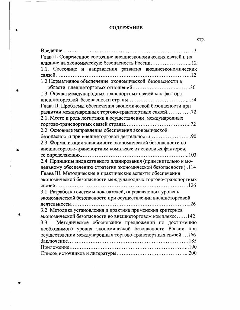 "1.1. Состояние и направления развития внешнеэкономических