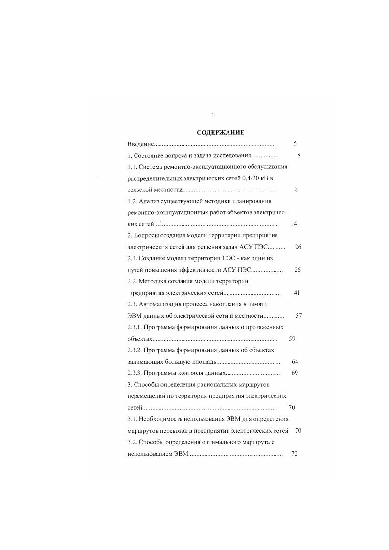 "Недостатком предлагаемого в 1 автоматизированного метода планирования работ является то, что в нем не учитываются изменения затрат денежных средств на проведение ремонтных работ в зависимости от календарных дат его выполнения. Отсюда невозможность получения графика оптимального с точки зрения наиболее часто применяемого критерия минимума финансовых затрат на проведение работ. Алгоритм составления оптимального годового плана ремонтов оборудования электрических сетей с учетом изменения затрат на выполнение работ и возмещение ущербов от недоотпуска электроэнергии, возрастания потерь энергии при работе по ремонтным схемам, от потрав сельхозугодий предложен в . По каждому объекту получают характеристику изменения затрат от сроков выполнения работ. Крутизна этих характеристик учитывается при выравнивании годового плана работ. Такое выравнивание плана осуществляется изза необходимости удовлетворения ограничениям на различные виды ресурсов для всех месяцев года. Па наиболее выгодные сроки планируют работы на объектах, для когорых характеристики затрат имеют наибольшую крутизну. На наш взгляд, этот несомненно интересный по подходу к решению задачи метод имеет и недостатки. При решении вопроса о переносе сроков не учитывается изменение затрат по абсолютной величине. А это делать необходимо, так как изменение сроков крупных ремонтов с характеристикой изменения затрат не очень крутой может привести к значительно большим изменениям затрат, чем перенос сроков ремонта с более крутой характеристикой, но меньшим абсолютным изменением затрат. И еще. 