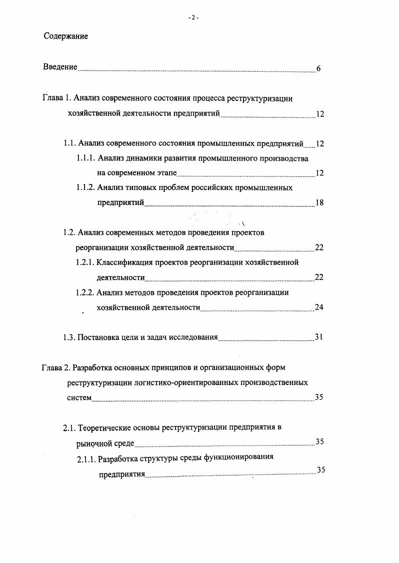 "Глава 1. Анализ современного состояния процесса реструктуризации