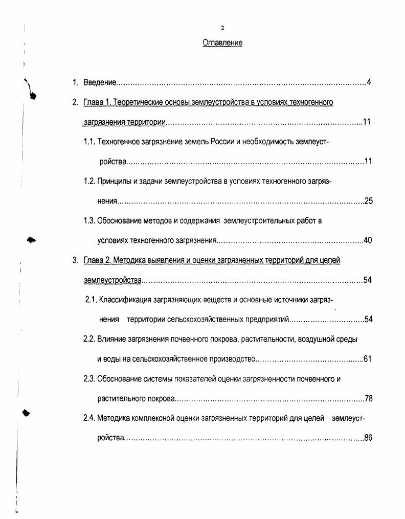 "1.1. Техногенное загрязнение земель России и необходимость землеустройства.