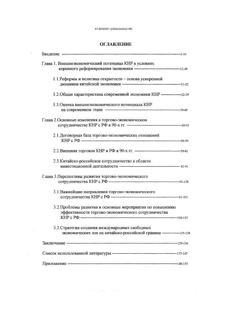 "Глава 1. Внешнеэкономический потенциал КНР в условиях