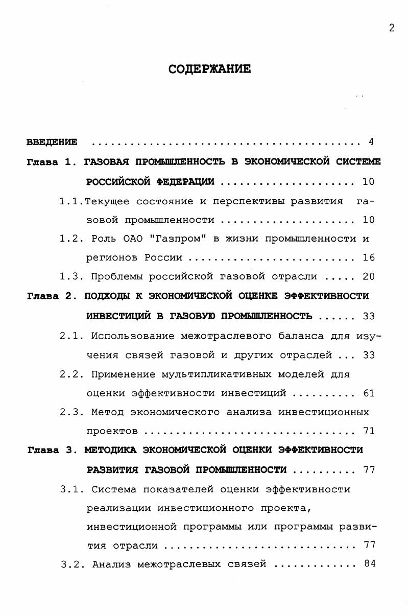"Глава 1. ГАЗОВАЯ ПРОМЫШЛЕННОСТЬ В ЭКОНОМИЧЕСКОЙ СИСТЕМЕ РОССИЙСКОЙ ФЕДЕРАЦИИ. 