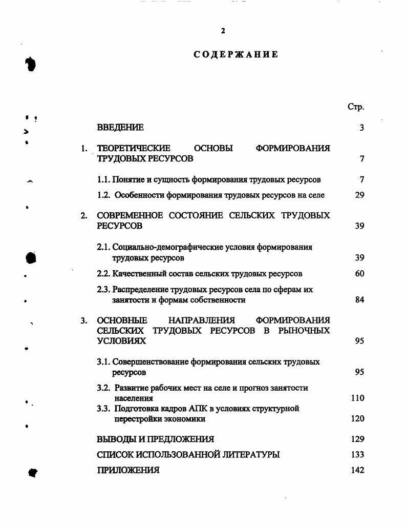 "1. ТЕОРЕТИЧЕСКИЕ ОСНОВЫ ФОРМИРОВАНИЯ ТРУДОВЫХ РЕСУРСОВ