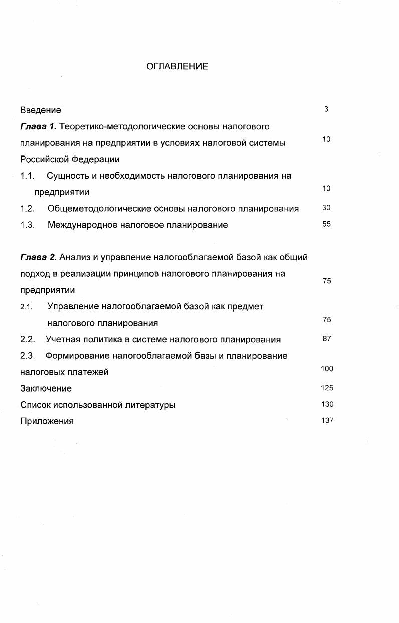 "1.1. Сущность и необходимость налогового планирования на предприятии
