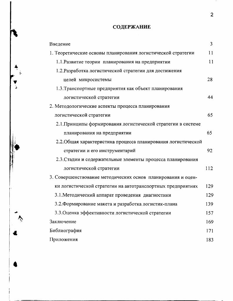 "1. Теоретические основы планирования логистической стратегии