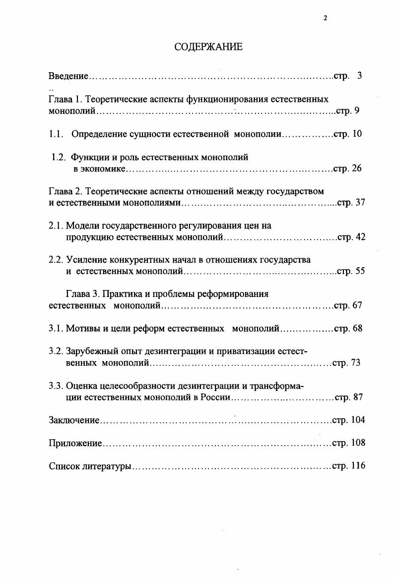 "Глава 1. Теоретические аспекты функционирования естественных монополийстр. 