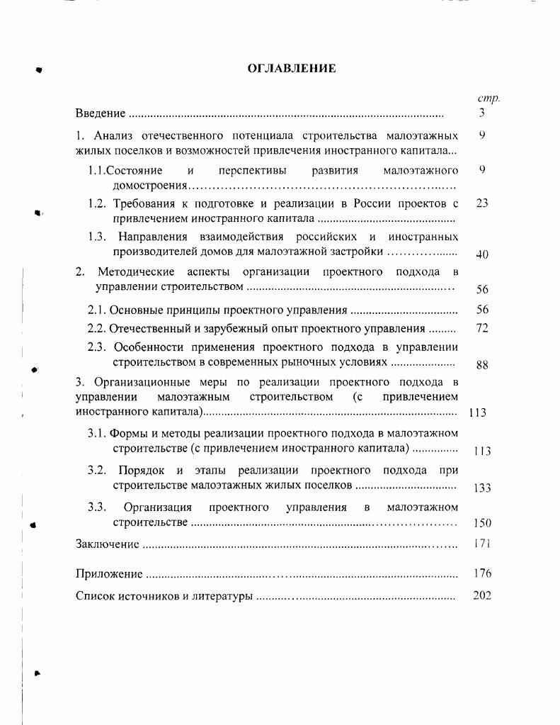 "1.1.Состояние и перспективы развития малоэтажного 