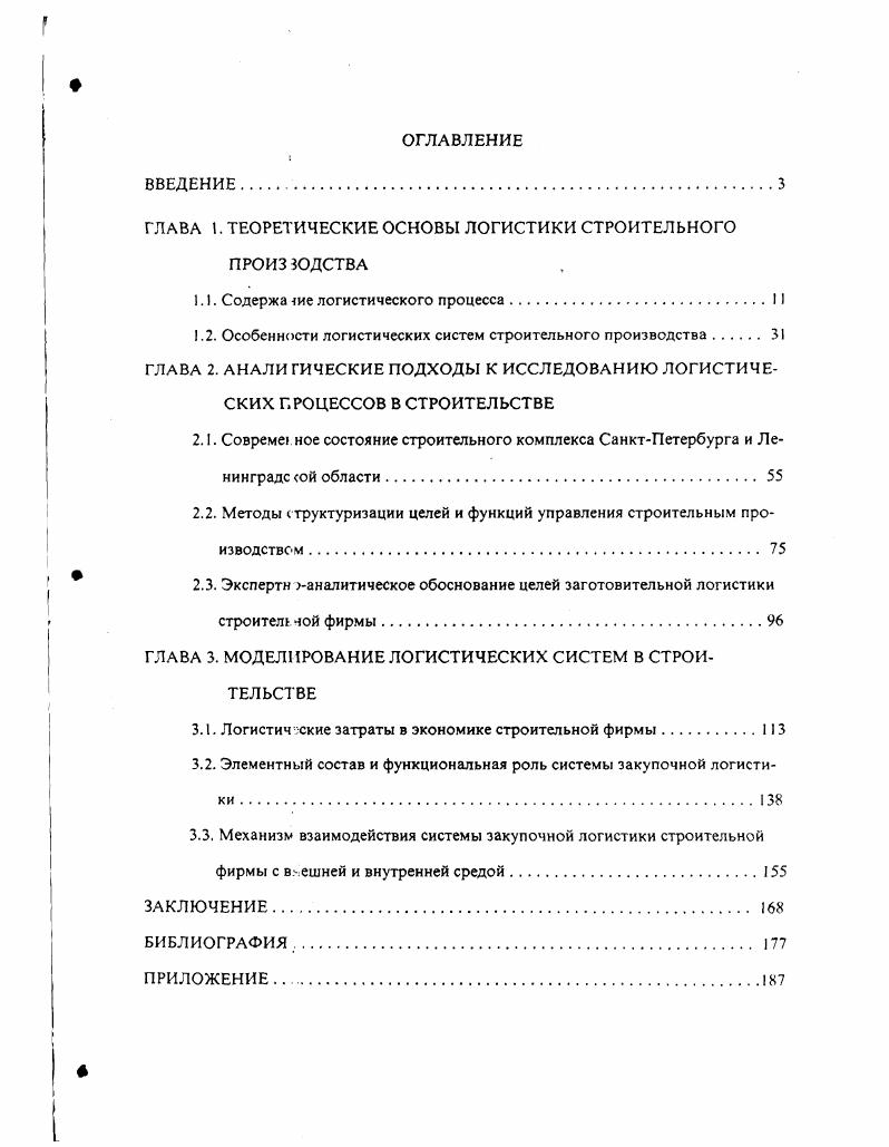 "ГЛАВА I. ТЕОРЕТИЧЕСКИЕ ОСНОВЫ ЛОГИСТИКИ СТРОИТЕЛЬНОГО ПРОИЗ ЮДСТВА